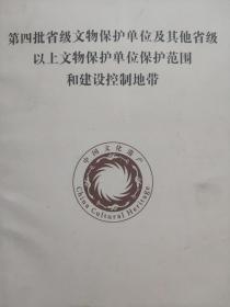 第四批省级文物保护单位及其他省级以上文物保护单位保护范围和建设控制地带