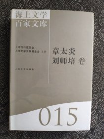 海上文学百家文库（015）：章太炎、刘师培卷