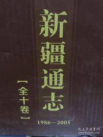 新疆通志（1986-2005）：全10册，原箱原包装未拆封，重21公斤