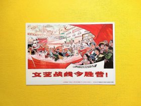 【文艺战线今胜昔 组画 宣传画 明信片 贺卡收藏   品相如图】四2312-5