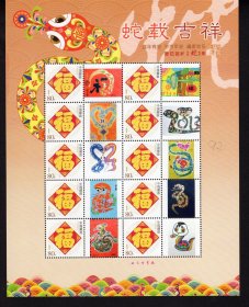 12-27蛇载吉祥生肖年蛇年五福临门个性化邮票小版张