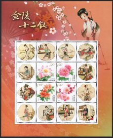 世界名著《红楼梦》金陵十二钗个性化邮票 小版张