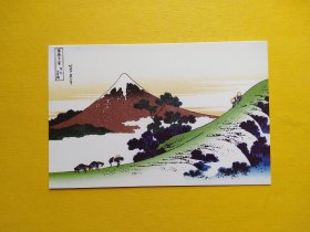 【集邮品拍卖保真：日系浮世绘  美术 绘画 插画 版画   富士山 爬山 风景  明信片】四2311-29