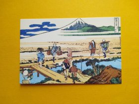 【集邮品拍卖保真：日系浮世绘  美术 绘画 插画 版画   富士山 行人 木桥  风景  明信片】四2311-29