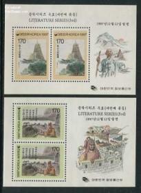【韩国 1997年传统文化系列第三组：美术绘画邮票小型张】