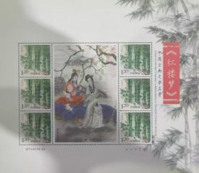 B5-39红楼梦西厢试情竹子个性化邮票小版张
