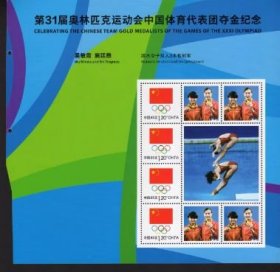 左边有裁剪跳水吴敏霞施廷懋第31届奥林匹克运动会个性化邮票小版