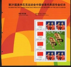 左边有裁剪林跃陈艾森第31届奥林匹克运动会个性化邮票小版
