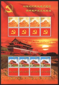 毛泽东语录书法(为人民服务)天安门 长城个性化邮票小版张
