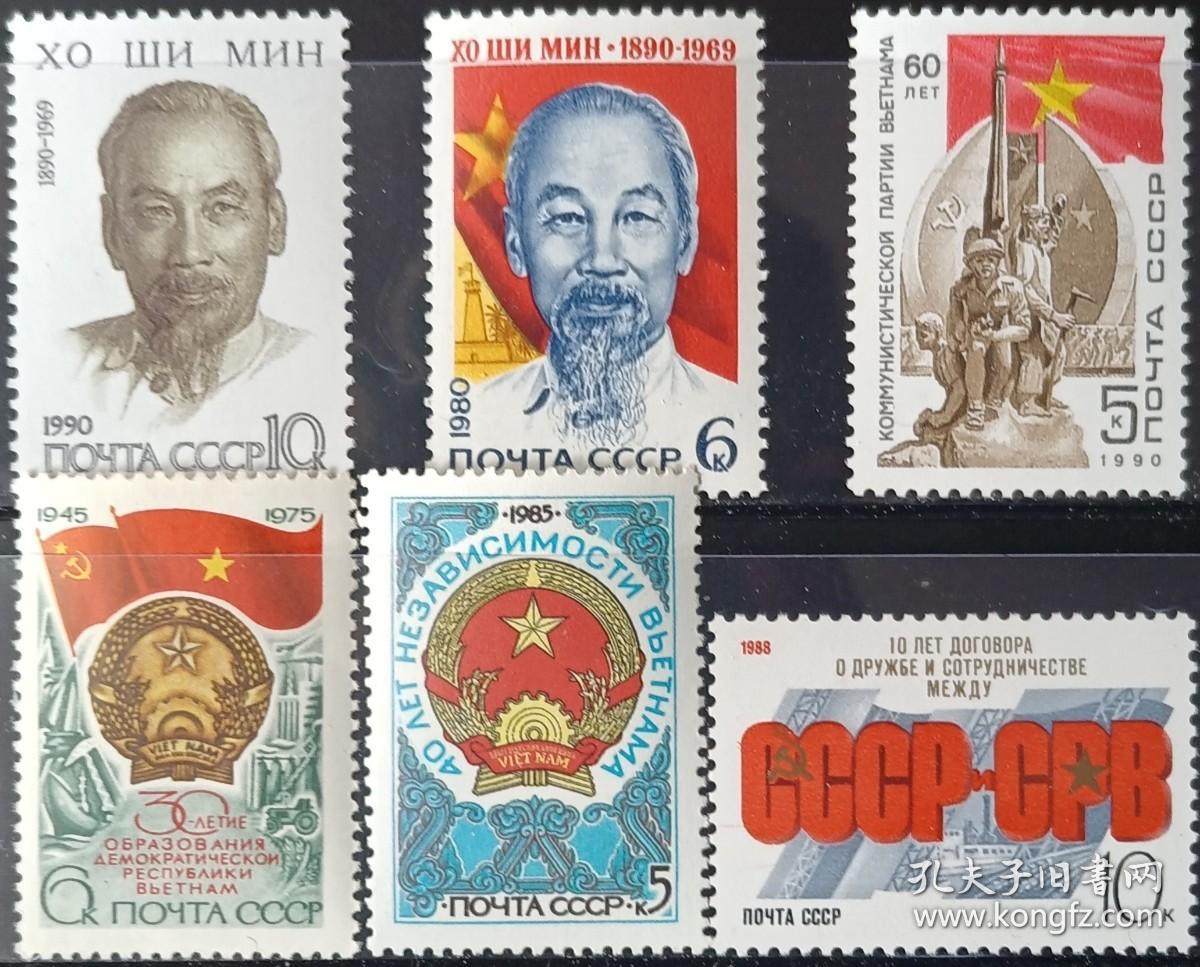 集邮品保真【苏联邮票1980-90年胡志明与越南共产党建国条约6全】