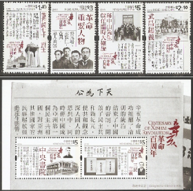 【2011香港邮票，辛亥革命百年，4全+小全张】全新全品 全品全胶