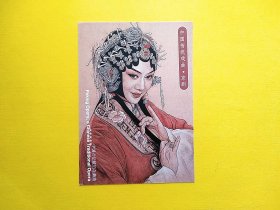 【集邮品拍卖保真：中国传统戏曲京剧人物明信片   品相如图】四2312-5