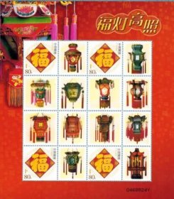 【 福灯高照 宫灯小版张 个性化邮票小版】