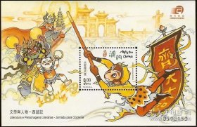 澳门邮票AM澳门 文学与人物-西游记一组小型张 大闹天宫