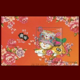 香港2022年 虎年邮票小型张 烫金