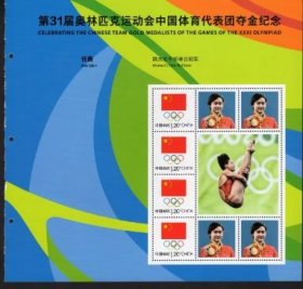左边有裁剪女子跳水任茜第31届奥林匹克运动会个性化邮票小版