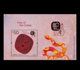 2025中国香港邮票 生肖蛇 小型张50面值 镭射剪纸邮票