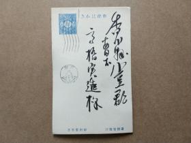 【集邮品拍卖保真：大正昭和时期 早期日本战前 家书书法书信 纯手写毛笔字寄语实寄邮资信片 品相如图】四2205-2