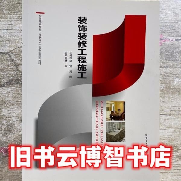 裝飾裝修工程施工 李斌