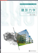 建筑力学陈