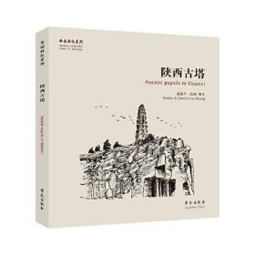 【正版现货】陕西古塔 【故园画忆系列】