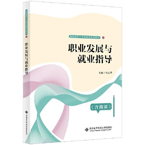 职业发展与就业指导 冯志华 西安电子科技大学出版社