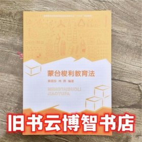 蒙台梭利教育法 索丽珍 上海交通大学出版社