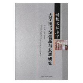 新技术环境下大学图书馆创新与发展研究 刘文文,邱晓辰中国商业出