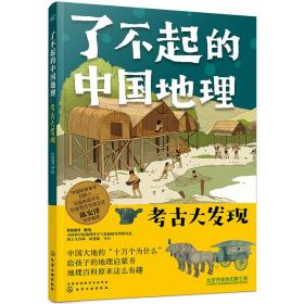 【以此标题为准】了不起的中国地理：全八册