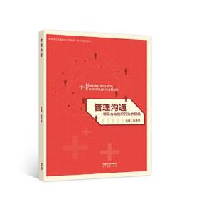 管理沟通——领导力与组织行为的视角