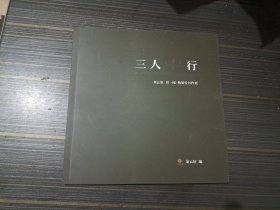 三人行：刘云泉 刘一闻 鲍贤伦书作展