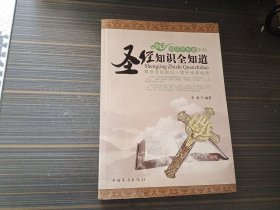 圣经知识全知道（内页干净完整）