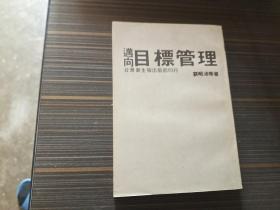 邁向目標(biāo)管理