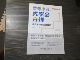 要想挣钱，先学会分钱——差异化分配实战技巧（作者签名本 内容页干净完整）
