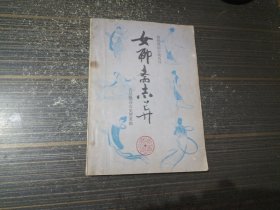 女聊斋志异