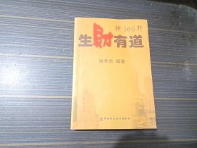 生财有道 新360行