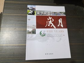 成华底蕴-岁月 （关于成都市成华区的历史记忆 掌故等）