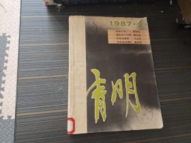 清明1987年第4期、5期（2本合售）【馆藏 合订本内页干净完整】