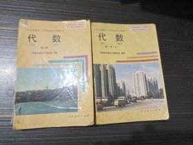 九年义务教育三年制初级中学教科书 代数 第一册（上）、第二册（2本合售 有写画 第二册扉页有破处 内容页完整）