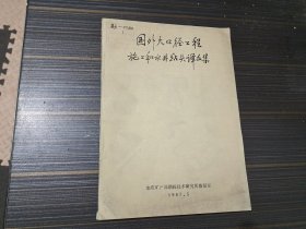 国外大口径工程施工和水井钻头译文集（馆藏 内容页干净完整）