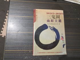 三鬼图幽默文丛（书沿沾了点水渍 内容页干净完整）