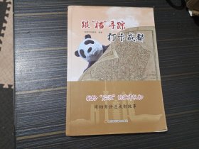 跟档寻踪打卡成都 ，献给后浪的城市礼物（封底沾小处渍 有一页写画 内页完整）