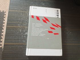 帝国崛起病——权力制约与大国兴衰 （精装 内页干净完整）