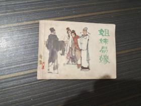 连环画 姐妹易嫁（内页干净完整）