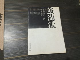 逆淘汰：中国历史上的毁人游戏（封页沾了点水渍 内容页干净完整）