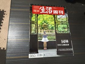 三联生活周刊2017年第34期：园林 中国人的桃花源