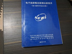 电子战新概念新理论新技术--第十届学术年会论文集