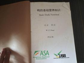 养鸭结综合技术资料：鸭的基础营养知识、鸭的生长与胴体发育、鸭病及其预防、鸭病研究的最新进展、鸭的成功孵化、肉鸭与种鸭的营养与管理、养鸭的科研与生产新进展（合订本）