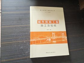 城市照明工程施工及验收（内页干净完整）