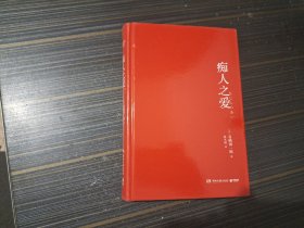 痴人之爱（精装本 书沿沾了小处水渍 内页完整无写画）